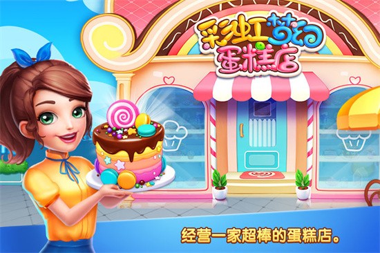 彩虹梦幻蛋糕店3