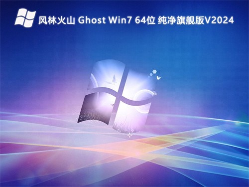 ֻɽ Ghost Win7 64λԳ콢 V2025.02