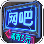网吧模拟器