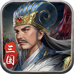 蜀汉传卧龙篇 v100.17.0