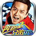 奔跑吧兄弟我是车神 v2.7.2