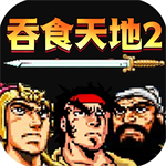 吞食天地2诸葛孔明传重制版 v4.6.4