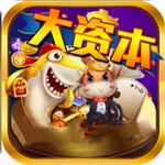 大资本棋牌ios版官方正式版