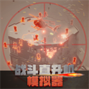 战斗直升机模拟器 v0.0.1