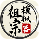 祖宗模拟器2 v1.0.3