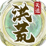 洪荒天道2主宰