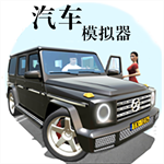 汽车模拟器 v1.3