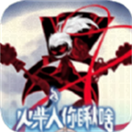火柴人你瞅啥 v1.0