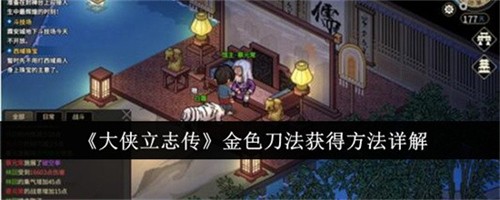 大侠立志传金色刀法的获得方式是什么 大侠立志传金色刀法获得方式大全