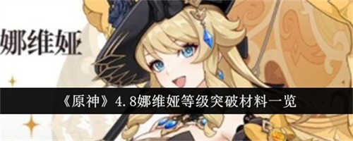 原神4.8娜维娅等级突破材料要用到什么 原神4.8娜维娅等级突破材料大全一览2024