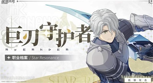 星痕共鸣巨刃守护者怎么玩 星痕共鸣巨刃守护者玩法介绍
