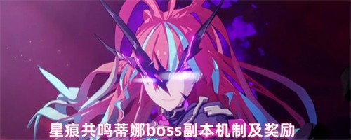 星痕共鸣蒂娜boss副本怎么打 星痕共鸣蒂娜boss副本打法及奖励介绍