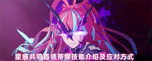 星痕共鸣首领蒂娜怎么打 星痕共鸣首领蒂娜打法攻略