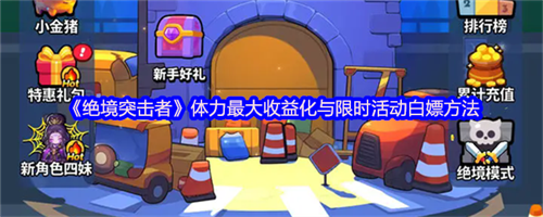 绝境突击者体力最大收益化 绝境突击者限时活动白嫖方法