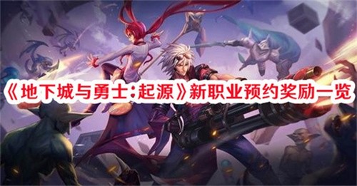 地下城与勇士起源新职业预约有什么奖励 新职业预约奖励2025汇总