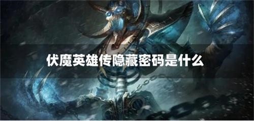 伏魔英雄传隐藏密码是什么 伏魔英雄传隐藏英雄怎么获得