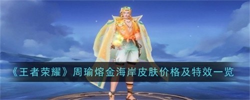 王者荣耀周瑜熔金海岸皮肤多少钱 周瑜熔金海岸皮肤价格及获取方法介绍2025