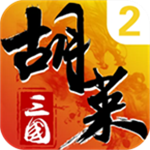 胡莱三国2 v2.7.11