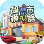 超市模拟器 v1.0.23