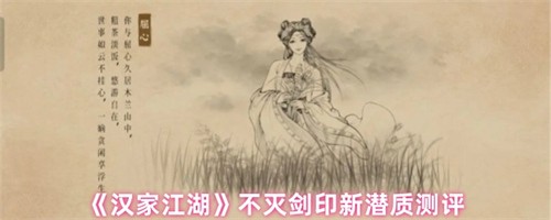 汉家江湖不灭剑印新潜质怎么样 汉家江湖不灭剑印新潜质测评