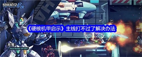 硬核机甲启示主线打不过了如何解决 硬核机甲启示主线打不过了解决方法汇总