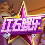 红石娱乐app官方版2025