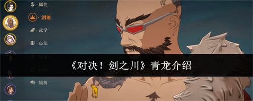 对决剑之川青龙怎么样 对决剑之川青龙介绍