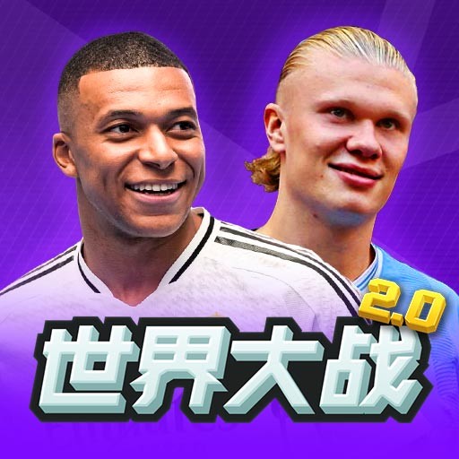 世界大战足球 v2.0.1