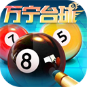 万宁台球 v2.3