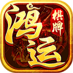 鸿运棋盘9982官网版最新版