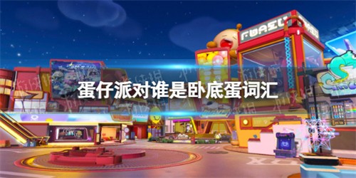 蛋仔派对谁是卧底蛋词汇有哪些 谁是卧底蛋最新词汇