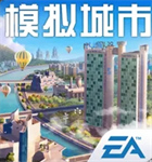 模拟城市我是市长