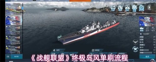 战舰联盟终极岛风怎么单刷 战舰联盟终极岛风单刷攻略