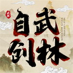 自创武林