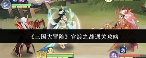 三国大冒险官渡之战怎么通关 三国大冒险官渡之战通关攻略