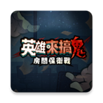 英雄来搞鬼房间保卫战