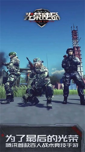 光荣使命手游