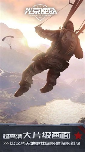 光荣使命手游