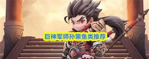 巨神军师孙策带什么鱼 巨神军师孙策鱼类推荐