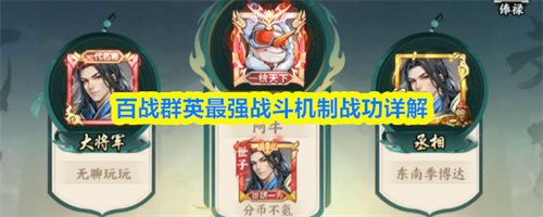 百战群英战功有什么用 百战群英最强战斗机制战功详解