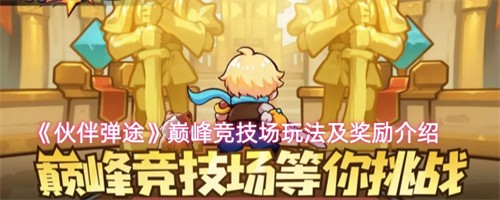 伙伴弹途巅峰竞技场怎么玩 伙伴弹途巅峰竞技场玩法及奖励一览