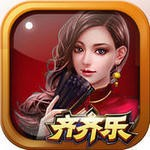 齐齐乐棋牌ios版最新版