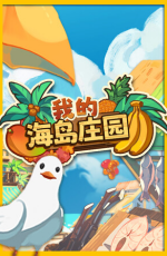 �ҵĺ���ׯ԰�ⰲװ���İ�