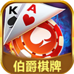 伯爵棋牌安卓版本官方版