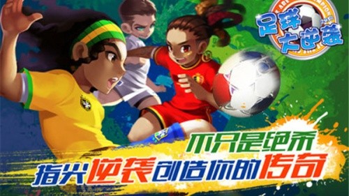 足球大逆袭