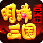 明珠三国