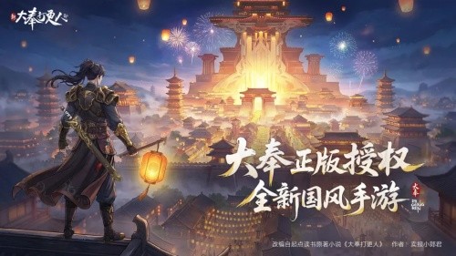 新大奉打更人手游官网版