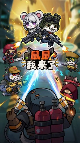 鼠鼠我来了免广告