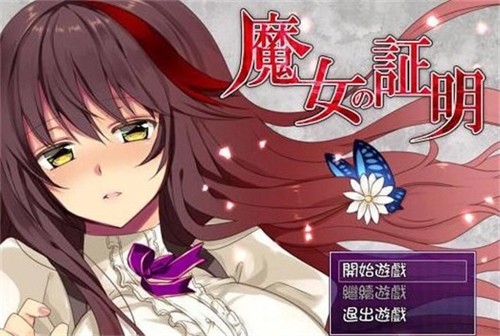 魔女的证明小熊移植安卓版