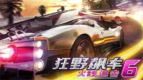 狂野飙车6免费完整版